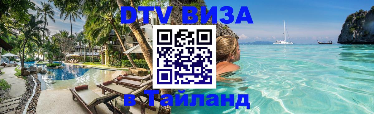 Электронная виза DTV в Тайланд 