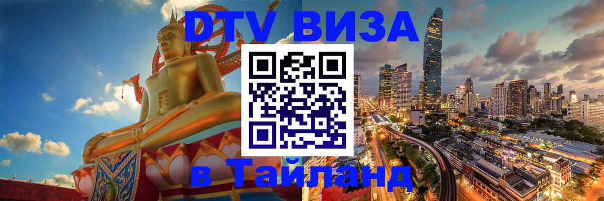 Destination Thailand Visa (DTV виза) Анкара 